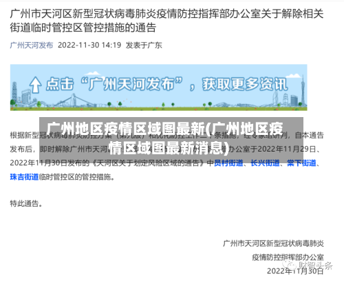 广州地区疫情区域图最新(广州地区疫情区域图最新消息)-第3张图片