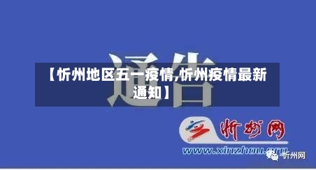 【忻州地区五一疫情,忻州疫情最新通知】