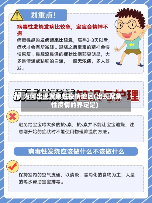 为何出现聚集性疫情地区(出现聚集性疫情的界定是)