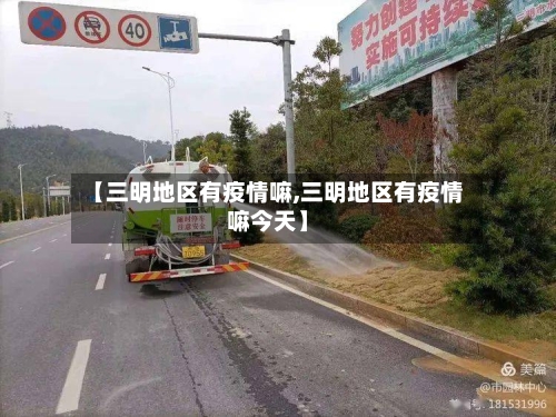 【三明地区有疫情嘛,三明地区有疫情嘛今天】