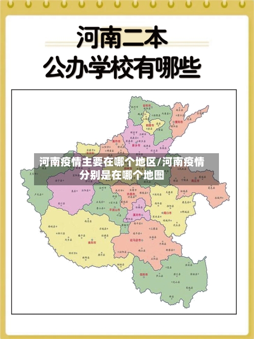 河南疫情主要在哪个地区/河南疫情分别是在哪个地图