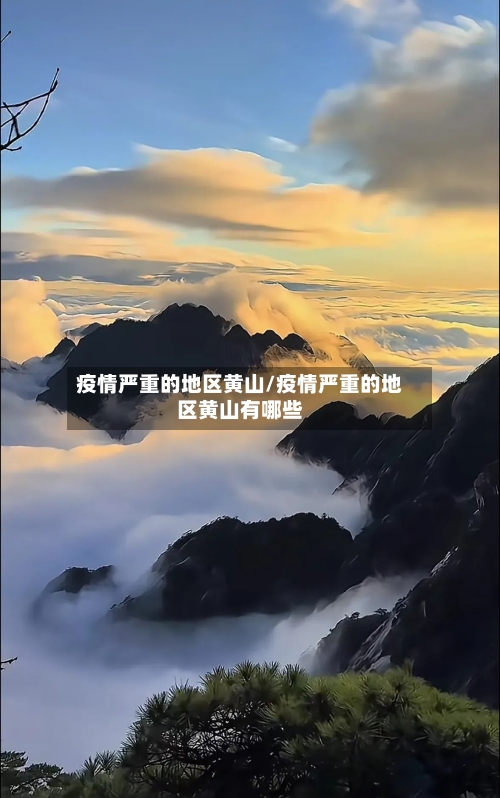 疫情严重的地区黄山/疫情严重的地区黄山有哪些-第2张图片