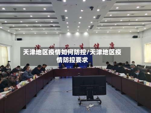 天津地区疫情如何防控/天津地区疫情防控要求