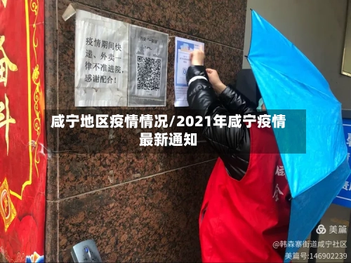 咸宁地区疫情情况/2021年咸宁疫情最新通知
