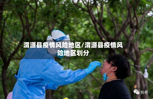 渭源县疫情风险地区/渭源县疫情风险地区划分