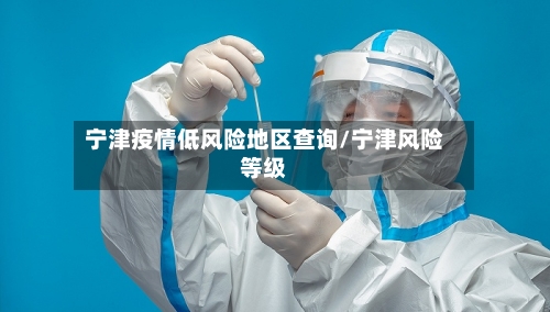宁津疫情低风险地区查询/宁津风险等级