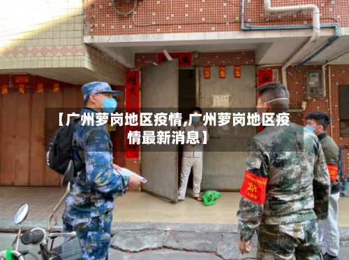 【广州萝岗地区疫情,广州萝岗地区疫情最新消息】