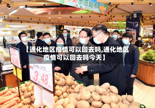 【通化地区疫情可以回去吗,通化地区疫情可以回去吗今天】