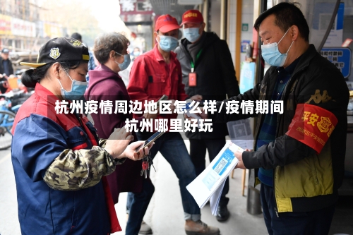 杭州疫情周边地区怎么样/疫情期间杭州哪里好玩