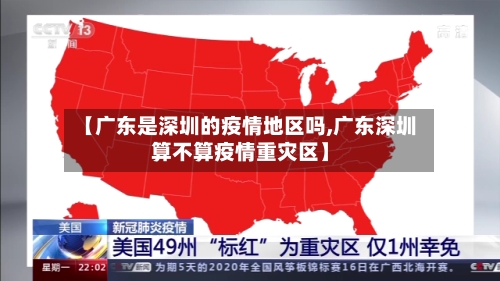 【广东是深圳的疫情地区吗,广东深圳算不算疫情重灾区】-第3张图片