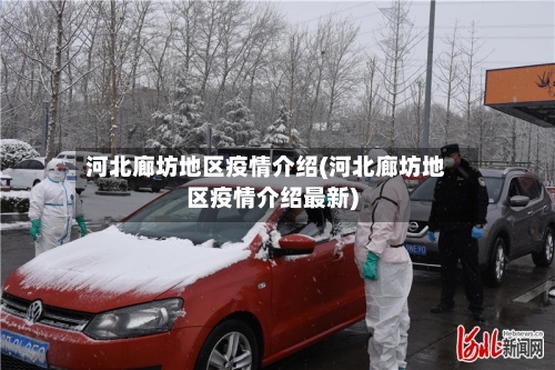 河北廊坊地区疫情介绍(河北廊坊地区疫情介绍最新)-第3张图片