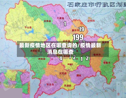 最新疫情地区在哪查询的/疫情最新消息在哪查