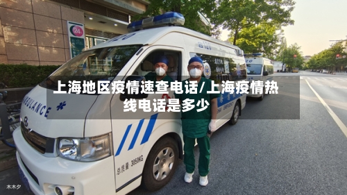 上海地区疫情速查电话/上海疫情热线电话是多少-第2张图片