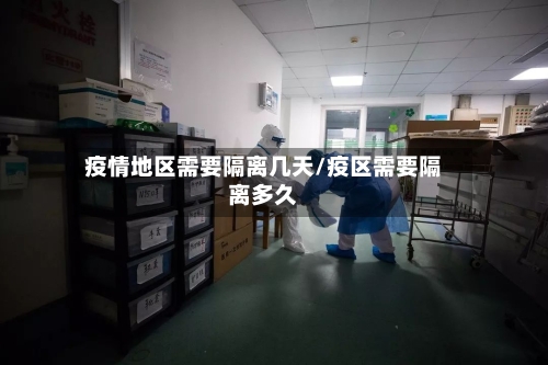 疫情地区需要隔离几天/疫区需要隔离多久