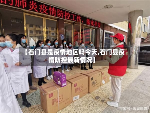 【石门县是疫情地区吗今天,石门县疫情防控最新情况】