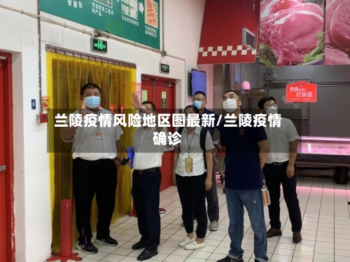 兰陵疫情风险地区图最新/兰陵疫情确诊