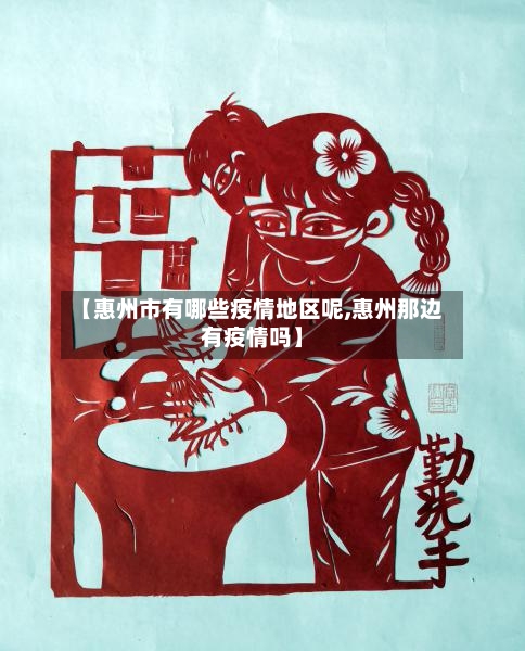 【惠州市有哪些疫情地区呢,惠州那边有疫情吗】-第3张图片