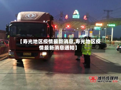 【寿光地区疫情最新消息,寿光地区疫情最新消息通知】