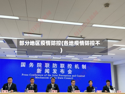 部分地区疫情防控(各地疫情防控不)-第2张图片