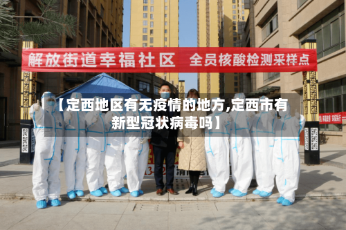 【定西地区有无疫情的地方,定西市有新型冠状病毒吗】