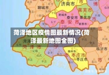 菏泽地区疫情图最新情况(菏泽最新地图全图)-第2张图片