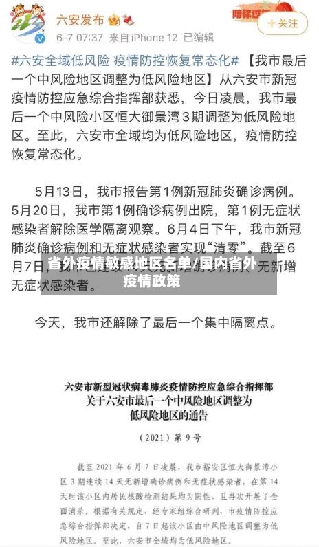 省外疫情敏感地区名单/国内省外疫情政策-第3张图片