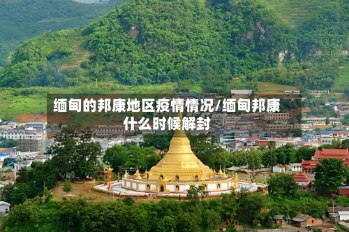 缅甸的邦康地区疫情情况/缅甸邦康什么时候解封
