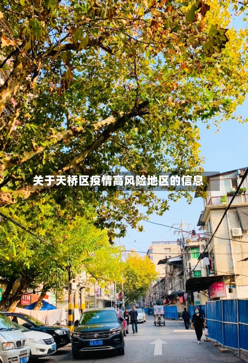关于天桥区疫情高风险地区的信息-第2张图片