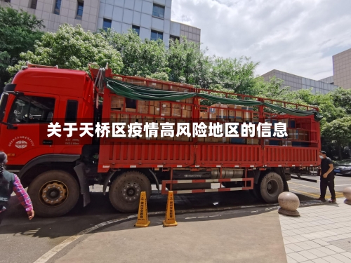 关于天桥区疫情高风险地区的信息