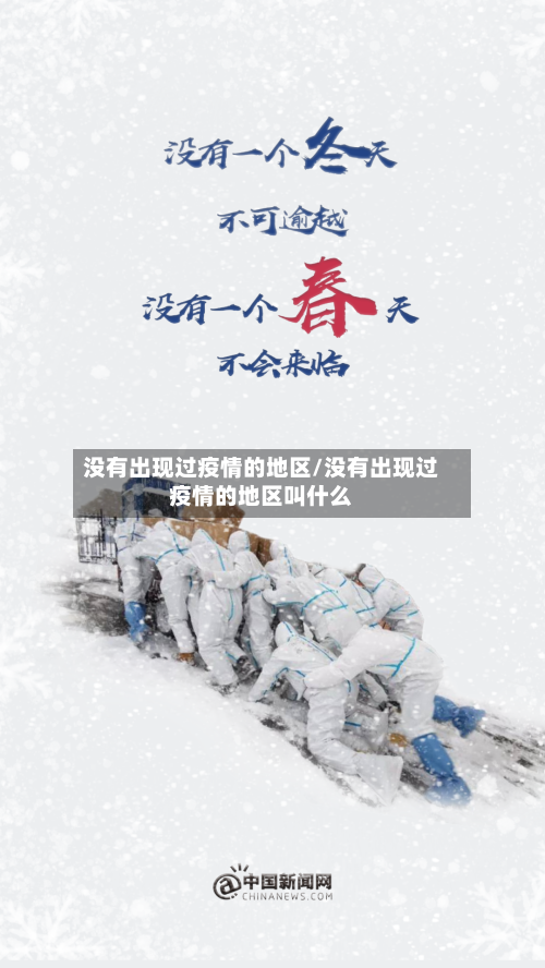 没有出现过疫情的地区/没有出现过疫情的地区叫什么-第2张图片
