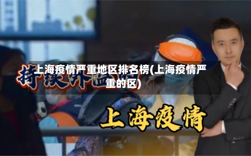 上海疫情严重地区排名榜(上海疫情严重的区)