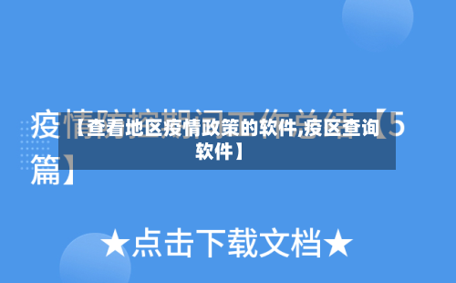 【查看地区疫情政策的软件,疫区查询软件】