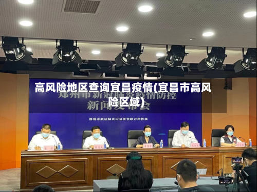 高风险地区查询宜昌疫情(宜昌市高风险区域)