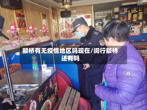 颛桥有无疫情地区吗现在/闵行颛桥还有吗-第3张图片