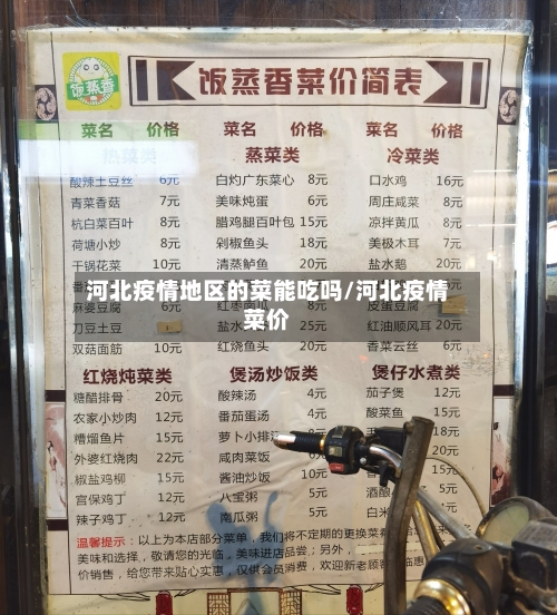 河北疫情地区的菜能吃吗/河北疫情菜价-第3张图片