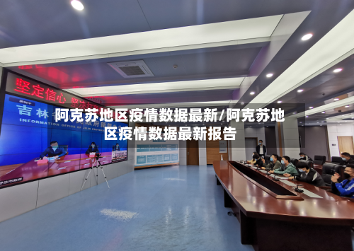 阿克苏地区疫情数据最新/阿克苏地区疫情数据最新报告