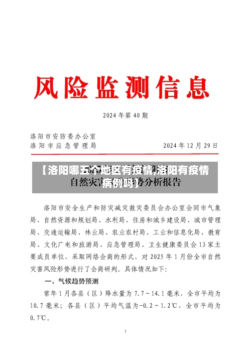 【洛阳哪五个地区有疫情,洛阳有疫情病例吗】