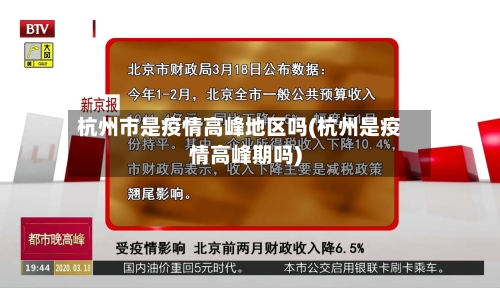杭州市是疫情高峰地区吗(杭州是疫情高峰期吗)-第2张图片