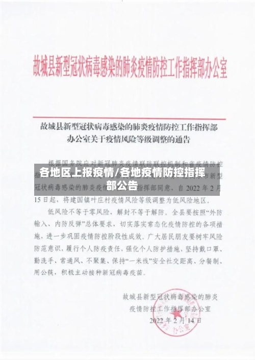 各地区上报疫情/各地疫情防控指挥部公告-第3张图片