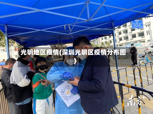 光明地区疫情(深圳光明区疫情分布图)