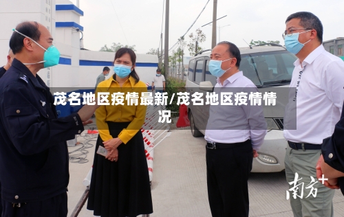 茂名地区疫情最新/茂名地区疫情情况