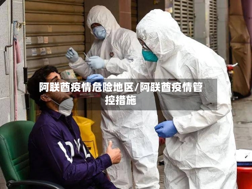阿联酋疫情危险地区/阿联酋疫情管控措施