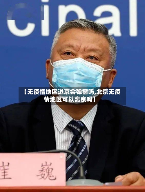 【无疫情地区进京会弹窗吗,北京无疫情地区可以离京吗】-第3张图片