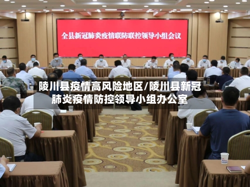 陵川县疫情高风险地区/陵川县新冠肺炎疫情防控领导小组办公室