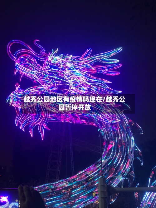越秀公园地区有疫情吗现在/越秀公园暂停开放
