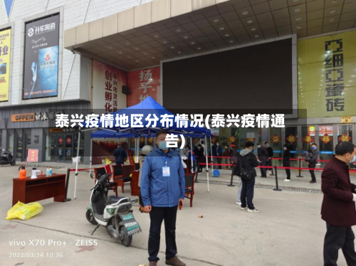 泰兴疫情地区分布情况(泰兴疫情通告)