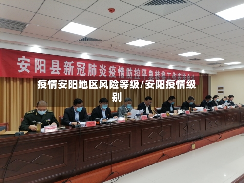 疫情安阳地区风险等级/安阳疫情级别