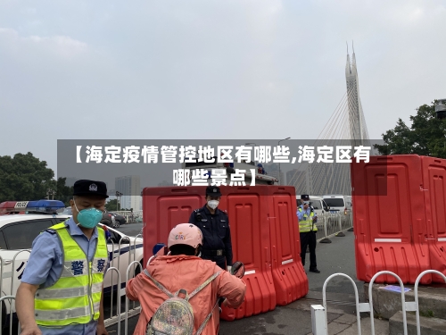 【海定疫情管控地区有哪些,海定区有哪些景点】-第2张图片