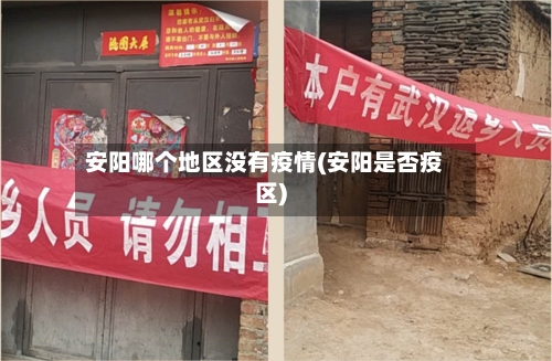 安阳哪个地区没有疫情(安阳是否疫区)