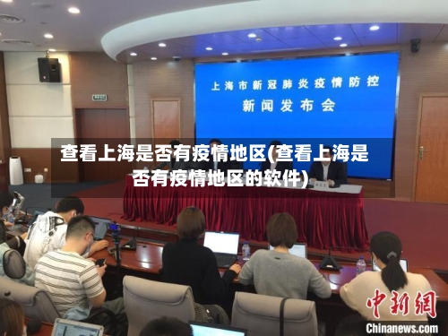 查看上海是否有疫情地区(查看上海是否有疫情地区的软件)-第2张图片